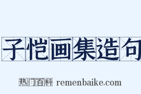 子恺画集造句是什么意思的图片